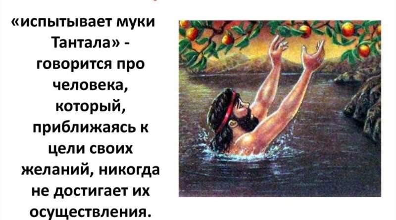 Муки Тантала: символ непрекращающегося желания и наказания. Смотреть фото Муки Тантала: символ непрекращающегося желания и наказания. Смотреть картинку Муки Тантала: символ непрекращающегося желания и наказания. Картинка про Муки Тантала: символ непрекращающегося желания и наказания. Фото Муки Тантала: символ непрекращающегося желания и наказания