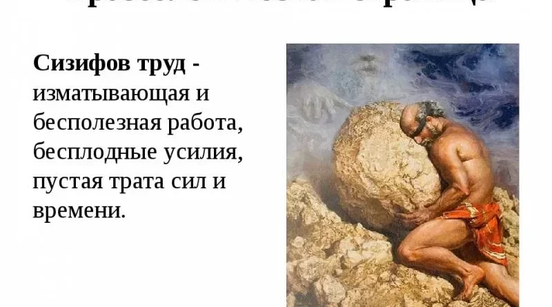 Символика сифизов труд: превосходство мастерства и преданности. Смотреть фото Символика сифизов труд: превосходство мастерства и преданности. Смотреть картинку Символика сифизов труд: превосходство мастерства и преданности. Картинка про Символика сифизов труд: превосходство мастерства и преданности. Фото Символика сифизов труд: превосходство мастерства и преданности