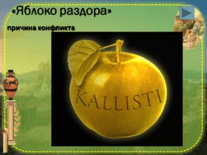 Яблоко раздора: история и символика