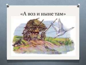 Разгадка загадочной фразы: Что означает выражение 'да только воз и ныне там'?