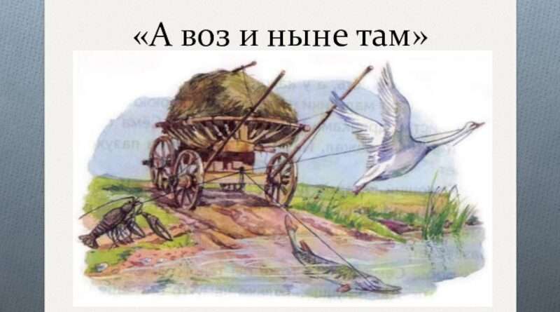 Разгадка загадочной фразы: Что означает выражение 'да только воз и ныне там'?. Смотреть фото Разгадка загадочной фразы: Что означает выражение 'да только воз и ныне там'?. Смотреть картинку Разгадка загадочной фразы: Что означает выражение 'да только воз и ныне там'?. Картинка про Разгадка загадочной фразы: Что означает выражение 'да только воз и ныне там'?. Фото Разгадка загадочной фразы: Что означает выражение 'да только воз и ныне там'?