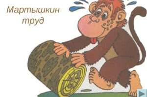 Понимание выражения: Мартышкин труд