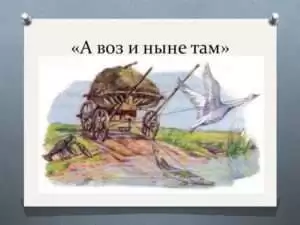Разгадка загадочной фразы: Что означает выражение 'да только воз и ныне там'?